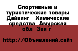 Спортивные и туристические товары Дайвинг - Химические средства. Амурская обл.,Зея г.